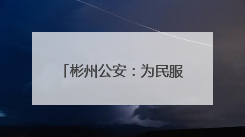 彬州公安：为民服务 “加速度” 寻娃找物显担当