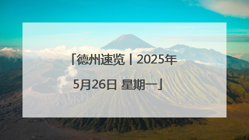 德州速览丨2025年5月26日 星期一