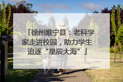 徐州睢宁县：老科学家走进校园，助力学生追逐“星辰大海”