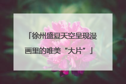 徐州盛夏天空呈现漫画里的唯美“大片”