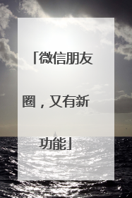 微信朋友圈，又有新功能