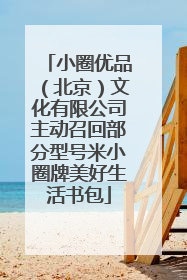 小圈优品（北京）文化有限公司主动召回部分型号米小圈牌美好生活书包
