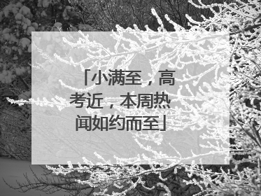 小满至，高考近，本周热闻如约而至