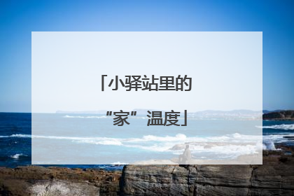 小驿站里的“家”温度