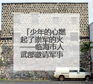 少年的心燃起了崇军的火——临海市人武部邀请军事儿童作家八路开展国防主题讲座