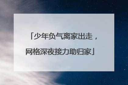 少年负气离家出走，网格深夜接力助归家