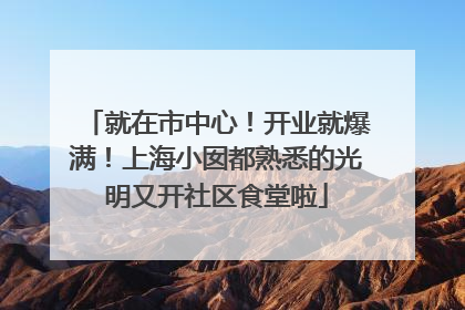 就在市中心！开业就爆满！上海小囡都熟悉的光明又开社区食堂啦