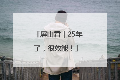 屏山君｜25年了，很效能！