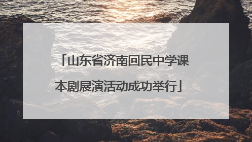 山东省济南回民中学课本剧展演活动成功举行