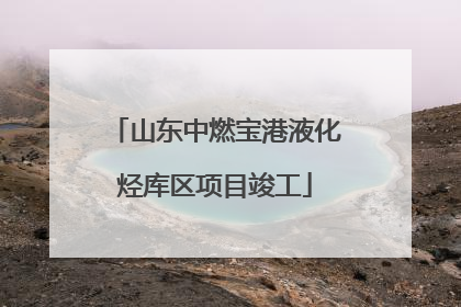 山东中燃宝港液化烃库区项目竣工