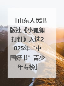 山东人民出版社《小狐狸打针》入选2025年“中国好书”青少年专榜