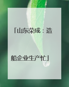 山东荣成:造船企业生产忙