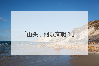 山头，何以文明？