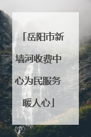 岳阳市新墙河收费中心为民服务暖人心