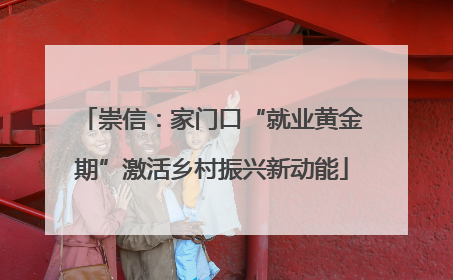 崇信：家门口“就业黄金期”激活乡村振兴新动能