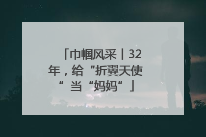 巾帼风采丨32年，给“折翼天使”当“妈妈”