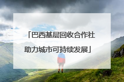 巴西基层回收合作社助力城市可持续发展