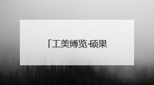 工美博览·硕果盈庭｜河南参展满载收获 信心倍增“下届还来”