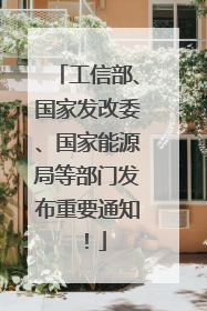 工信部、国家发改委、国家能源局等部门发布重要通知！