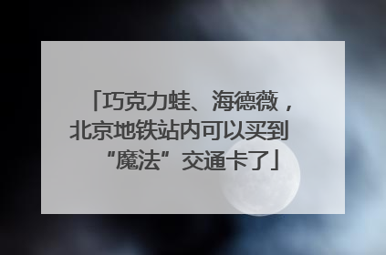巧克力蛙、海德薇，北京地铁站内可以买到“魔法”交通卡了