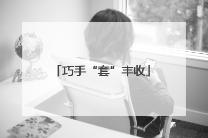 巧手“套”丰收