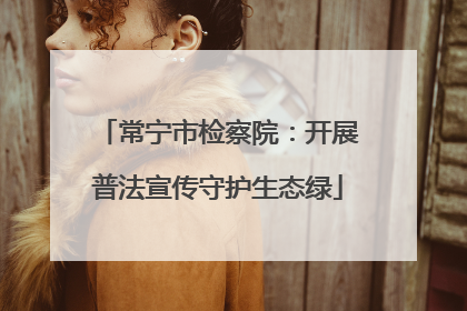 常宁市检察院：开展普法宣传守护生态绿
