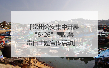 常州公安集中开展“6･26”国际禁毒日主题宣传活动