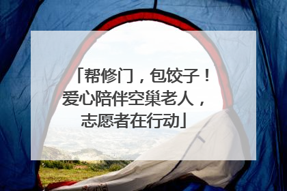 帮修门，包饺子！爱心陪伴空巢老人，志愿者在行动