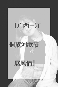广西三江侗族河歌节展风情