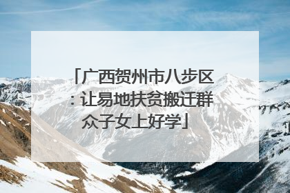 广西贺州市八步区：让易地扶贫搬迁群众子女上好学