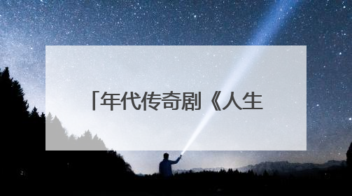 年代传奇剧《人生若如初见》收官