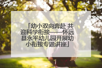 幼小双向奔赴 共迎科学衔接——怀远县永平幼儿园开展幼小衔接专题讲座