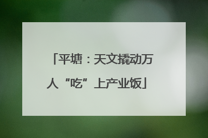 平塘：天文撬动万人“吃”上产业饭