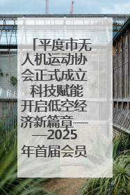 平度市无人机运动协会正式成立 科技赋能开启低空经济新篇章——2025年首届会员大会暨无人机应用发展论坛成功举办