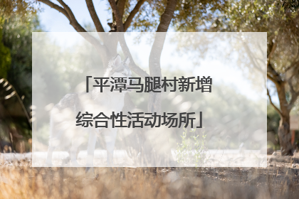 平潭马腿村新增综合性活动场所