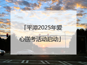 平潭2025年爱心送考活动启动