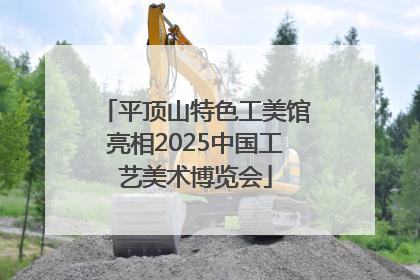 平顶山特色工美馆亮相2025中国工艺美术博览会