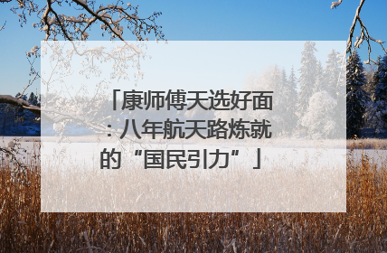 康师傅天选好面：八年航天路炼就的“国民引力”