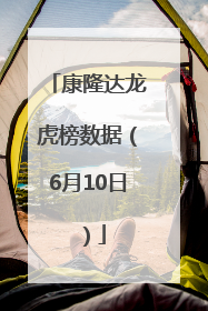 康隆达龙虎榜数据（6月10日）