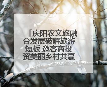 庆阳农文旅融合发展破解旅游短板 邀客商投资美丽乡村共赢未来