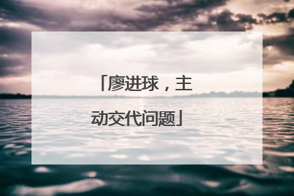 廖进球，主动交代问题