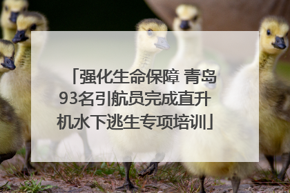 强化生命保障 青岛93名引航员完成直升机水下逃生专项培训