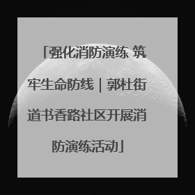 强化消防演练 筑牢生命防线｜郭杜街道书香路社区开展消防演练活动
