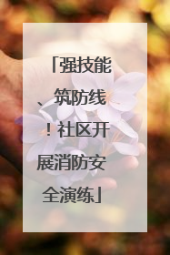 强技能、筑防线！社区开展消防安全演练