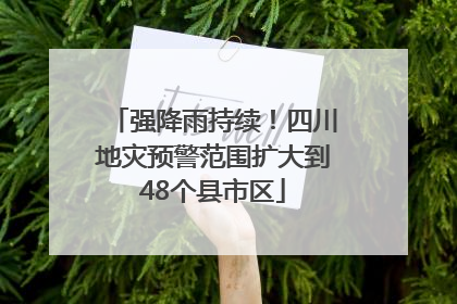 强降雨持续！四川地灾预警范围扩大到48个县市区