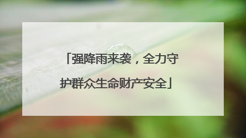 强降雨来袭，全力守护群众生命财产安全