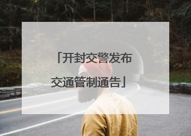 开封交警发布交通管制通告