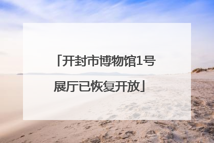 开封市博物馆1号展厅已恢复开放