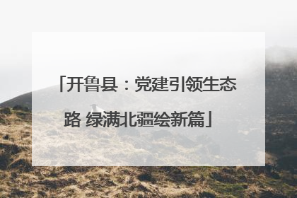 开鲁县：党建引领生态路 绿满北疆绘新篇