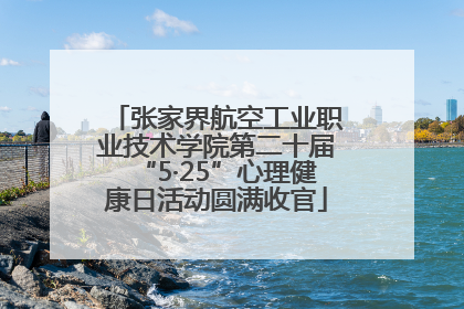 张家界航空工业职业技术学院第二十届“5·25”心理健康日活动圆满收官